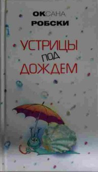 Книга Робски О. Устрицы под дождём, 11-13870, Баград.рф